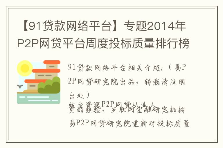 【91貸款網(wǎng)絡(luò)平臺】專題2014年P(guān)2P網(wǎng)貸平臺周度投標(biāo)質(zhì)量排行榜（第42周）