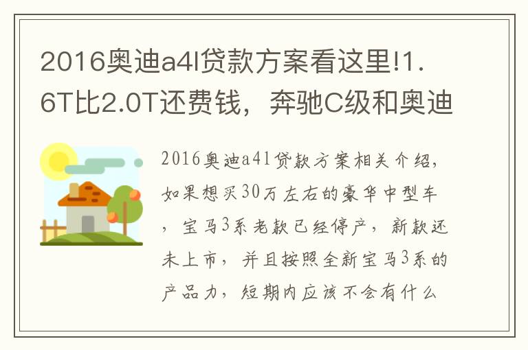 2016奧迪a4l貸款方案看這里!1.6T比2.0T還費錢，奔馳C級和奧迪A4L養(yǎng)車費用分析