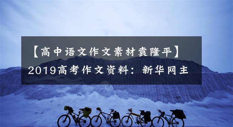 【高中語文作文素材袁隆平】2019高考作文資料：新華網(wǎng)主題評論4篇——新年及100人的改革先鋒