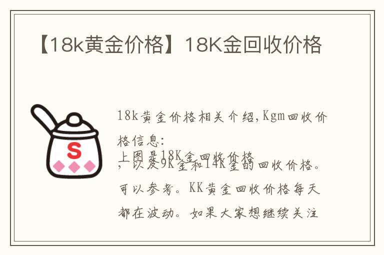 【18k黃金價格】18K金回收價格