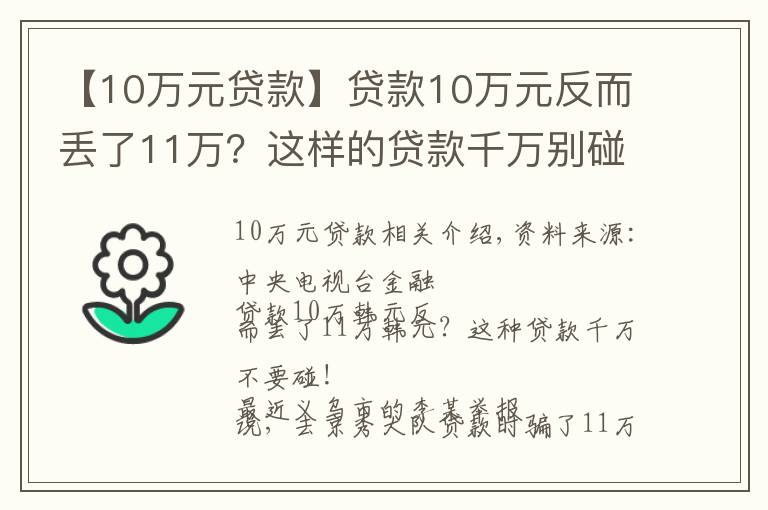 【10萬元貸款】貸款10萬元反而丟了11萬？這樣的貸款千萬別碰