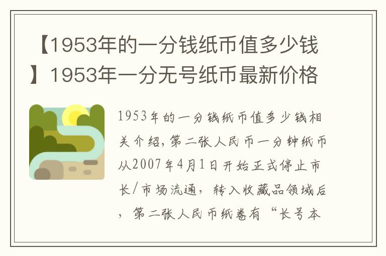 【1953年的一分錢紙幣值多少錢】1953年一分無(wú)號(hào)紙幣最新價(jià)格