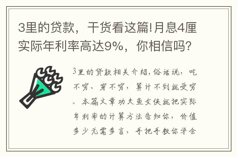 3里的貸款，干貨看這篇!月息4厘實際年利率高達(dá)9%，你相信嗎？一文教會你貸款利率計算