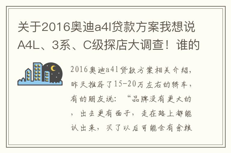 關(guān)于2016奧迪a4l貸款方案我想說A4L、3系、C級探店大調(diào)查！誰的優(yōu)惠最給力？誰的養(yǎng)護最省錢