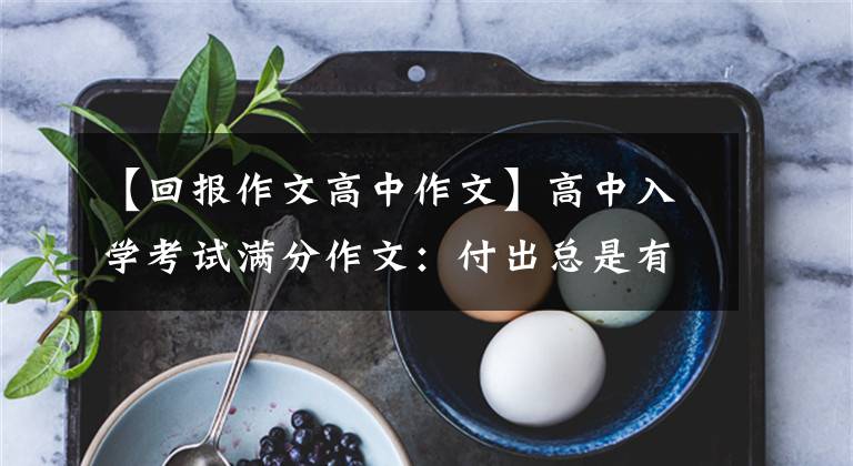 【回報(bào)作文高中作文】高中入學(xué)考試滿分作文：付出總是有回報(bào)的(自己快樂，別人幸福，世界美麗)