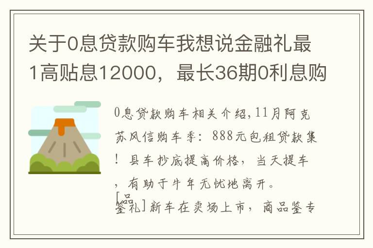 關(guān)于0息貸款購車我想說金融禮最1高貼息12000，最長36期0利息購車