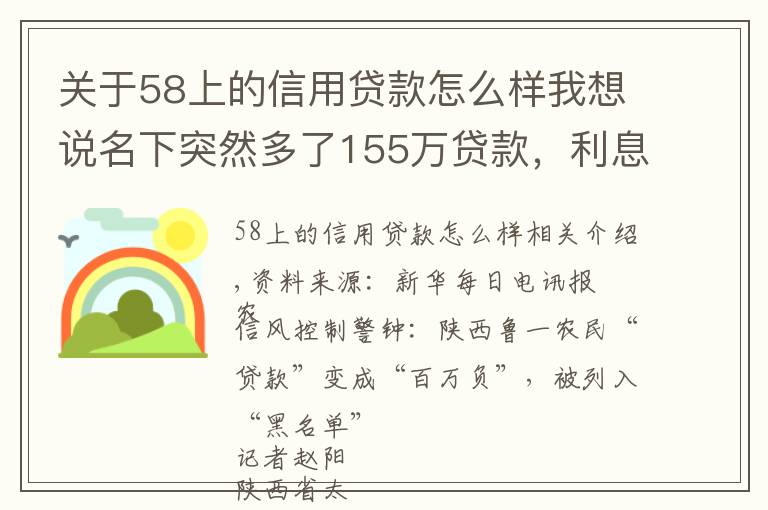 關(guān)于58上的信用貸款怎么樣我想說名下突然多了155萬貸款，利息已累計77萬