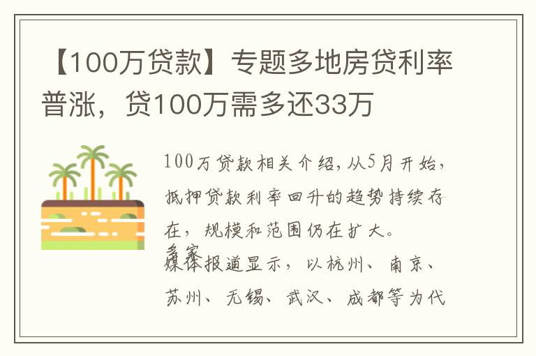 【100萬貸款】專題多地房貸利率普漲，貸100萬需多還33萬