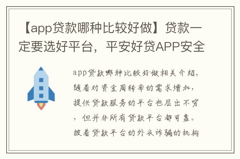 【app貸款哪種比較好做】貸款一定要選好平臺，平安好貸APP安全有保障