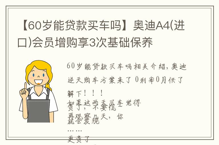 【60歲能貸款買車嗎】奧迪A4(進(jìn)口)會(huì)員增購(gòu)享3次基礎(chǔ)保養(yǎng)