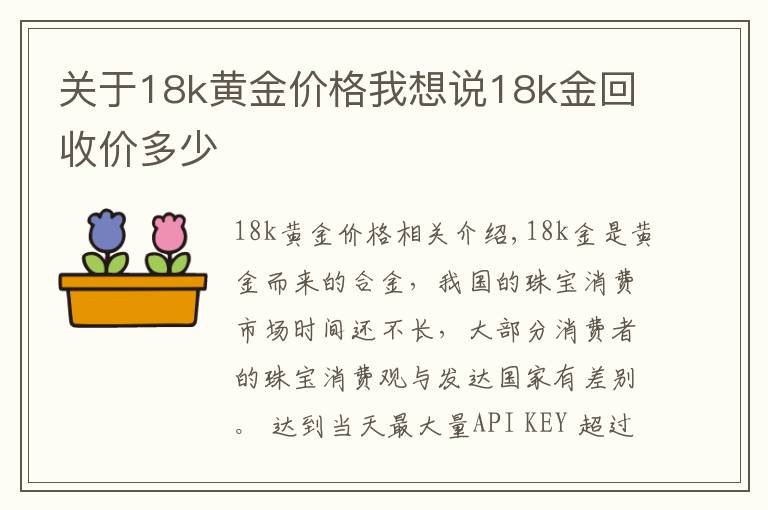 關(guān)于18k黃金價格我想說18k金回收價多少