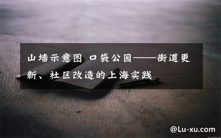 山墻示意圖 口袋公園——街道更新、社區(qū)改造的上海實踐