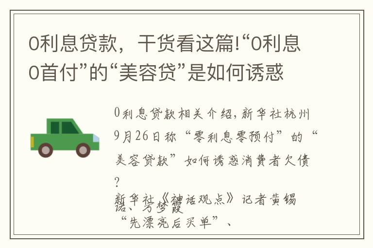 0利息貸款，干貨看這篇!“0利息0首付”的“美容貸”是如何誘惑消費(fèi)者背上一身債的？