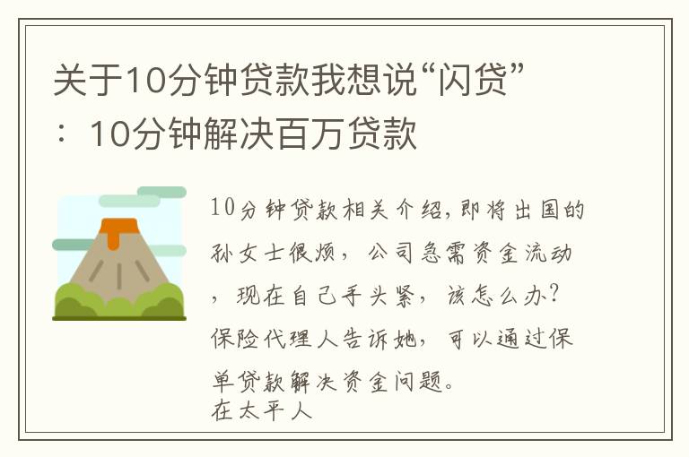 關(guān)于10分鐘貸款我想說“閃貸”：10分鐘解決百萬貸款