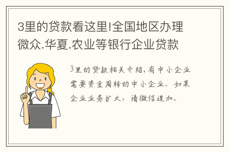 3里的貸款看這里!全國地區(qū)辦理微眾.華夏.農(nóng)業(yè)等銀行企業(yè)貸款，利息低至三厘，