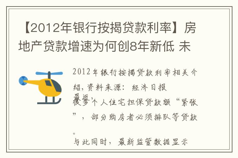 【2012年銀行按揭貸款利率】房地產(chǎn)貸款增速為何創(chuàng)8年新低 未來走勢如何