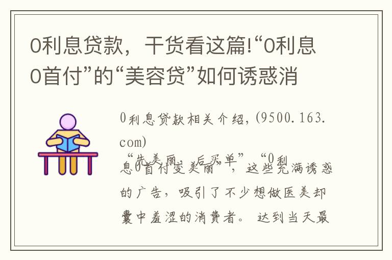 0利息貸款，干貨看這篇!“0利息0首付”的“美容貸”如何誘惑消費(fèi)者背上一身債