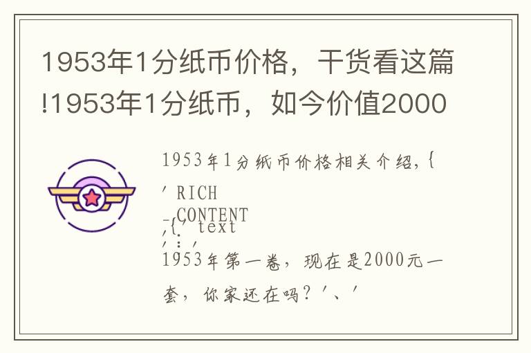 1953年1分紙幣價(jià)格，干貨看這篇!1953年1分紙幣，如今價(jià)值2000元一套，你家還有嗎？