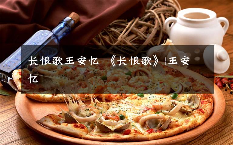 長(zhǎng)恨歌王安憶 《長(zhǎng)恨歌》|王安憶