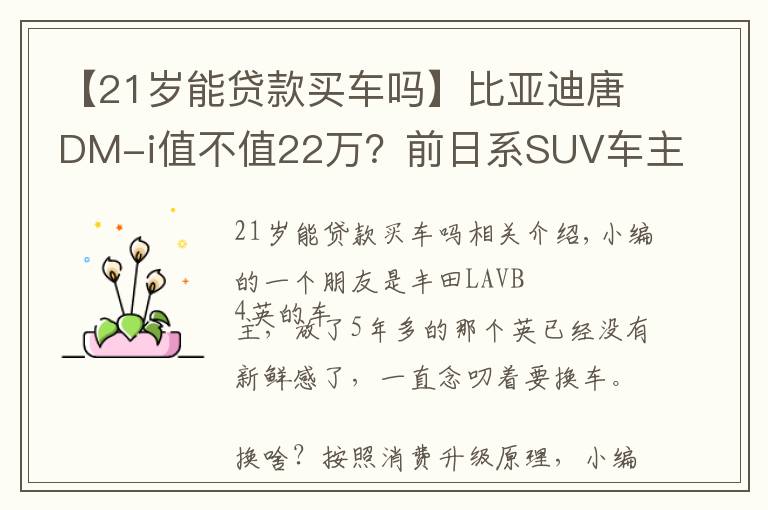 【21歲能貸款買車嗎】比亞迪唐DM-i值不值22萬？前日系SUV車主表示，真香