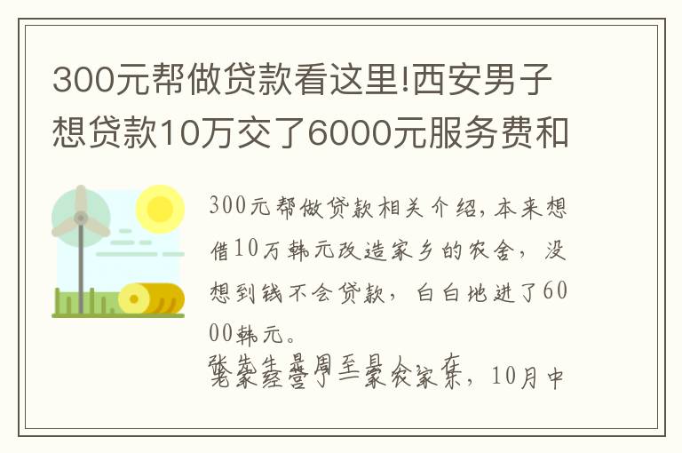 300元幫做貸款看這里!西安男子想貸款10萬交了6000元服務(wù)費(fèi)和擔(dān)保費(fèi) 公司突然關(guān)門