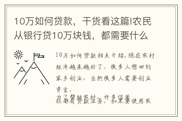 10萬如何貸款，干貨看這篇!農民從銀行貸10萬塊錢，都需要什么，來看看吧