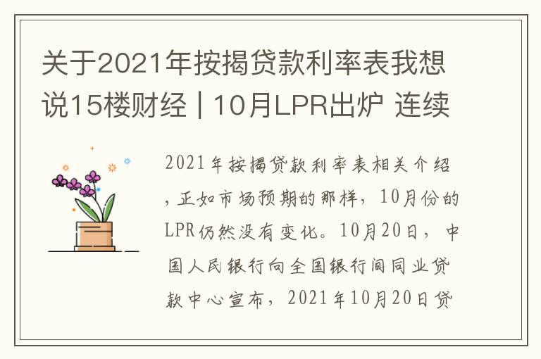 關(guān)于2021年按揭貸款利率表我想說(shuō)15樓財(cái)經(jīng) | 10月LPR出爐 連續(xù)18個(gè)月按兵不動(dòng)：1年期為3.85%