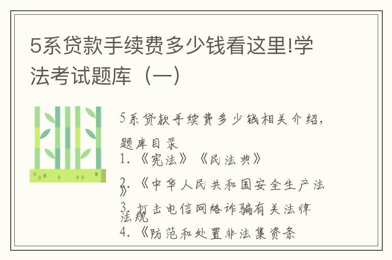 5系貸款手續(xù)費(fèi)多少錢看這里!學(xué)法考試題庫(kù)（一）