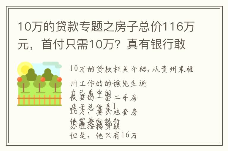 10萬的貸款專題之房子總價116萬元，首付只需10萬？真有銀行敢這么貸款？