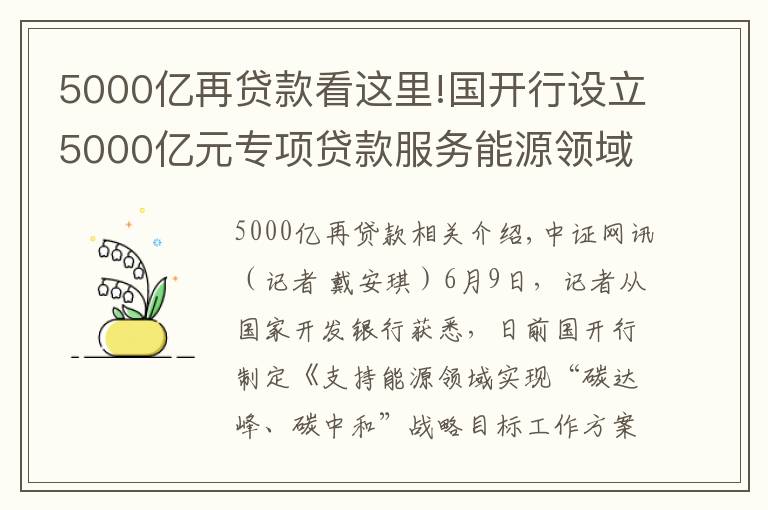 5000億再貸款看這里!國開行設立5000億元專項貸款服務能源領域“碳達峰、碳中和”