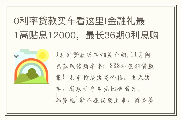 0利率貸款買車看這里!金融禮最1高貼息12000，最長36期0利息購車