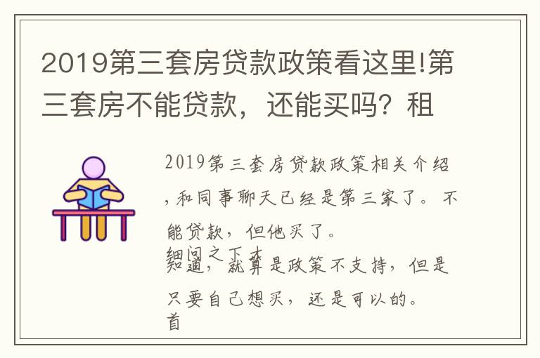 2019第三套房貸款政策看這里!第三套房不能貸款，還能買嗎？租售比計算公式分享