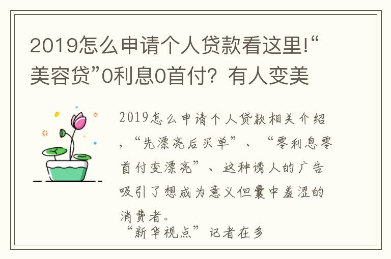 2019怎么申請個(gè)人貸款看這里!“美容貸”0利息0首付？有人變美未成卻背了一身債