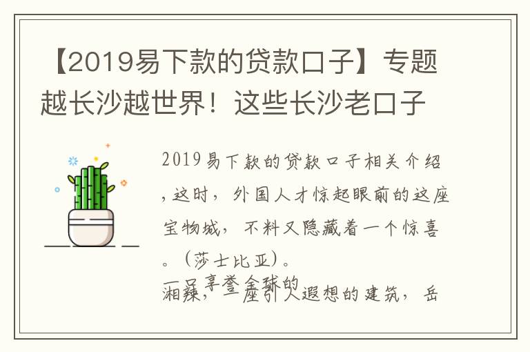 【2019易下款的貸款口子】專題越長沙越世界！這些長沙老口子日?；鸨瑖馍缃黄脚_