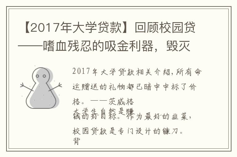 【2017年大學(xué)貸款】回顧校園貸——嗜血?dú)埲痰奈鹄?，毀滅人生的黑?></a></div>
              <div   id=