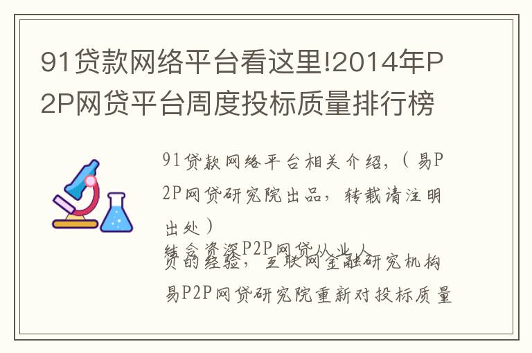 91貸款網(wǎng)絡(luò)平臺看這里!2014年P(guān)2P網(wǎng)貸平臺周度投標(biāo)質(zhì)量排行榜（第42周）