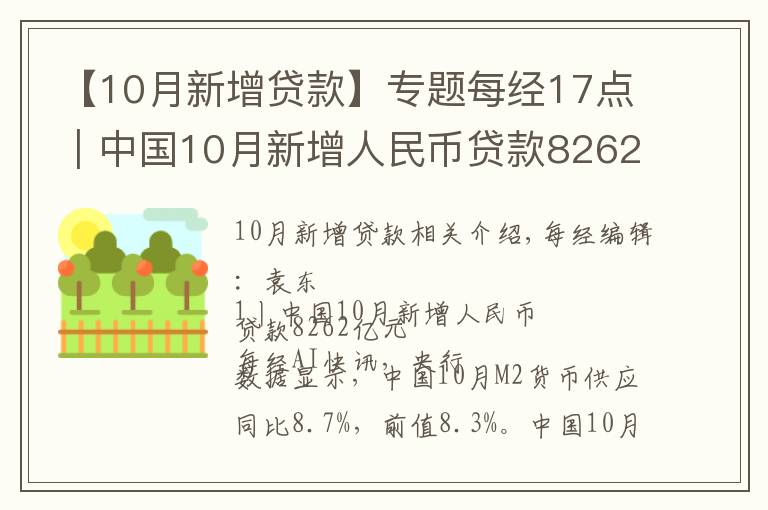 【10月新增貸款】專題每經(jīng)17點｜中國10月新增人民幣貸款8262億元；10月我國民航旅客運輸量3886.1萬人次；騰訊第三季度凈利潤395億元