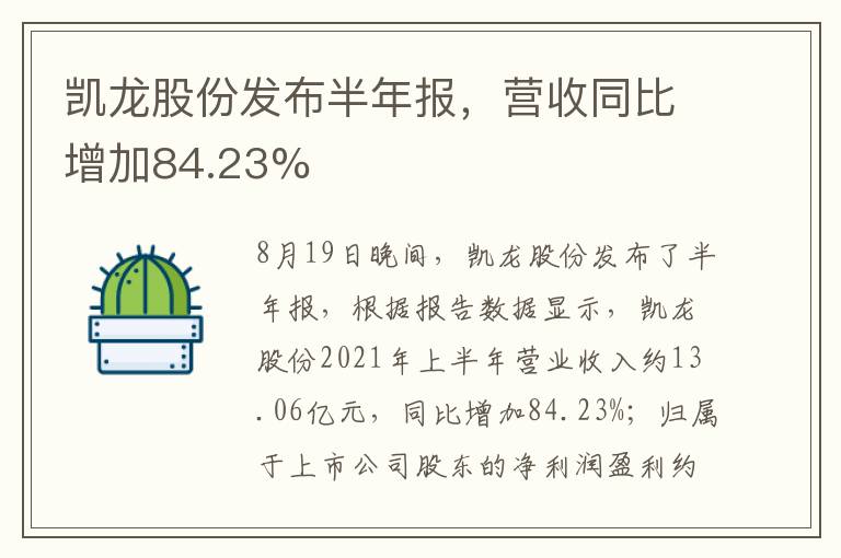 凱龍股份發(fā)布半年報(bào)，營收同比增加84.23%