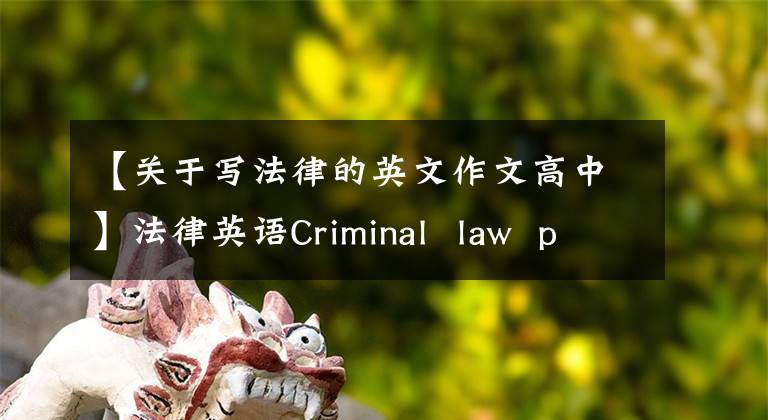 【關于寫法律的英文作文高中】法律英語Criminal law principles刑法原則(MP3)