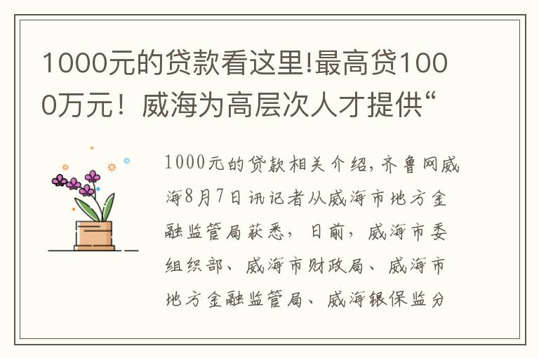 1000元的貸款看這里!最高貸1000萬元！威海為高層次人才提供“人才貸”