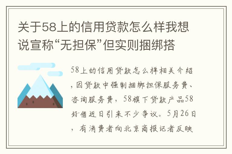 關(guān)于58上的信用貸款怎么樣我想說宣稱“無擔(dān)?！钡珜?shí)則捆綁搭售！58好借是否藏“貓膩”