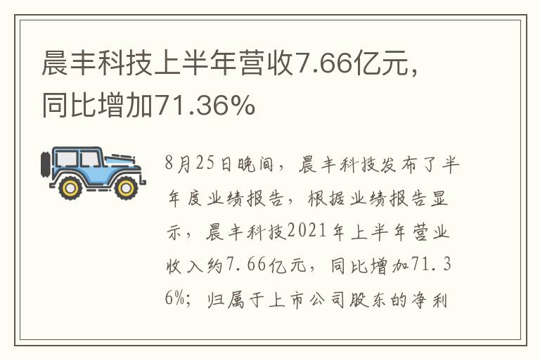 晨豐科技上半年?duì)I收7.66億元，同比增加71.36%