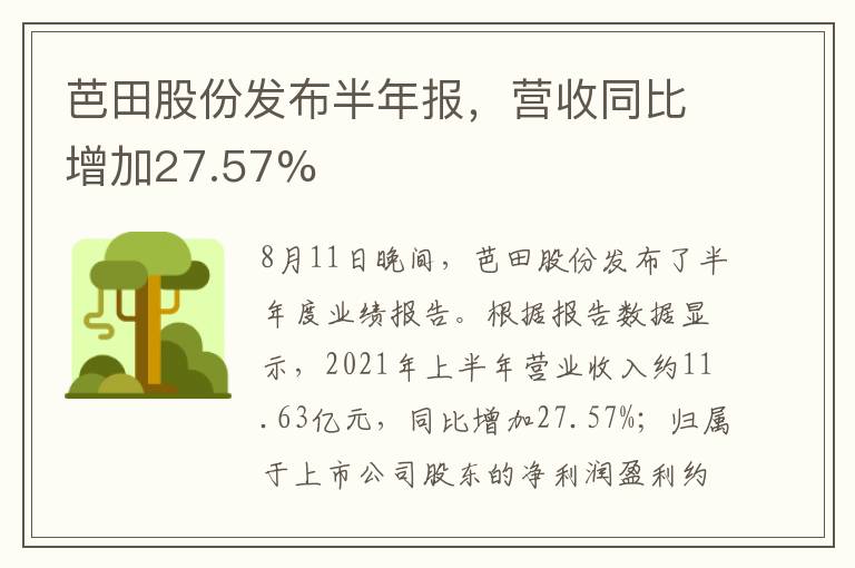 芭田股份發(fā)布半年報，營收同比增加27.57%