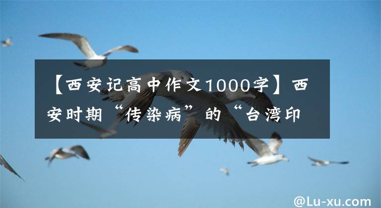 【西安記高中作文1000字】西安時期“傳染病”的“臺灣印象”:各盡所能抗擊“傳染病”