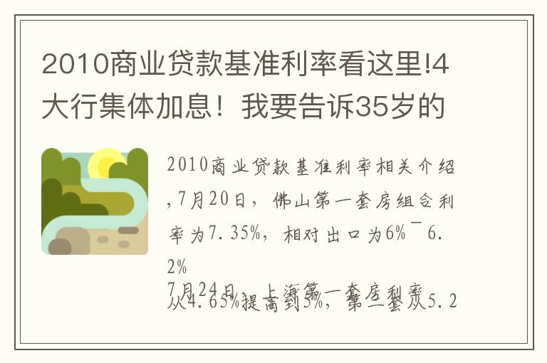 2010商業(yè)貸款基準(zhǔn)利率看這里!4大行集體加息！我要告訴35歲的你，危機不止職場！還有你的錢袋