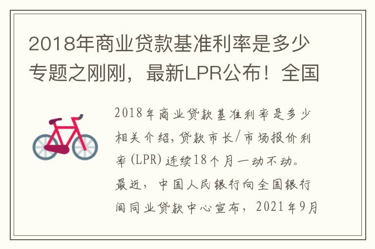 2018年商業(yè)貸款基準(zhǔn)利率是多少專題之剛剛，最新LPR公布！全國首套房貸利率已升至5.4%