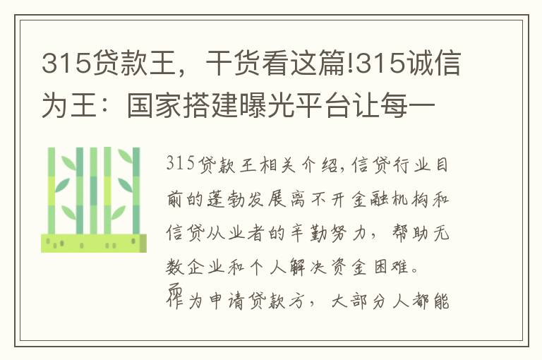 315貸款王，干貨看這篇!315誠信為王：國家搭建曝光平臺讓每一個人都會查詢老賴 免受其害