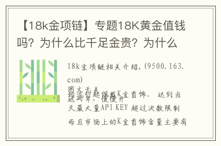 【18k金項(xiàng)鏈】專題18K黃金值錢嗎？為什么比千足金貴？為什么賣那么貴，還有人買？