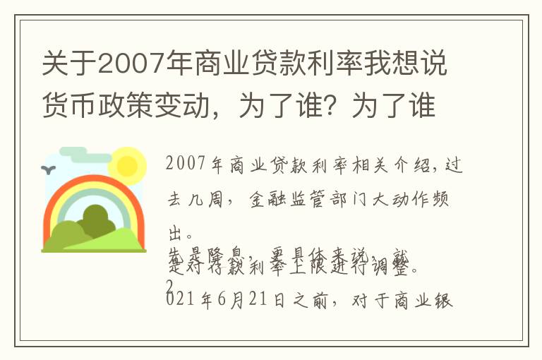 關(guān)于2007年商業(yè)貸款利率我想說貨幣政策變動(dòng)，為了誰？為了誰？