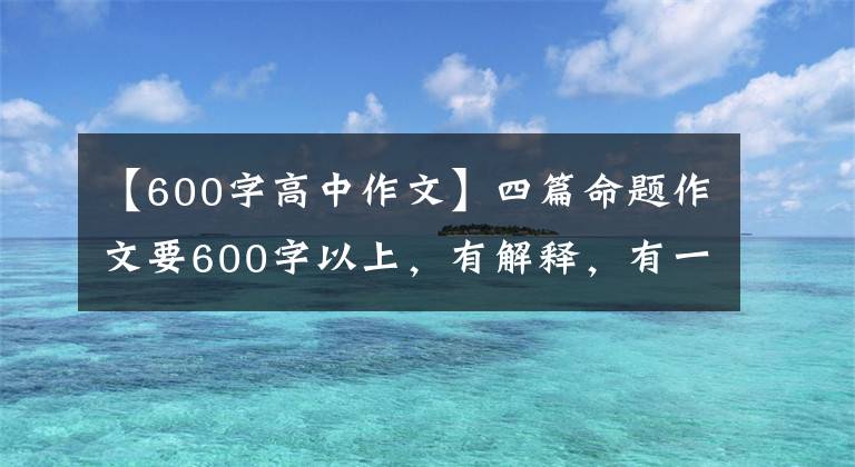 【600字高中作文】四篇命題作文要600字以上，有解釋，有一點(diǎn)眼睛